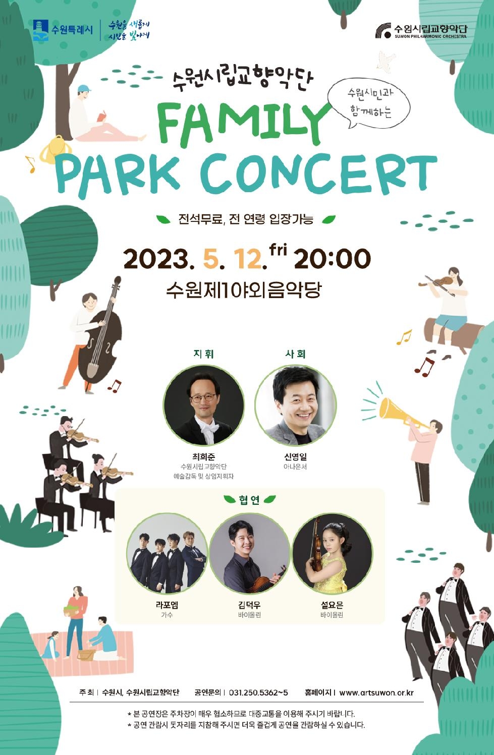 수원시·수원시립교향악단, 5월 12일 ‘패밀리 파크 콘서트’열어
