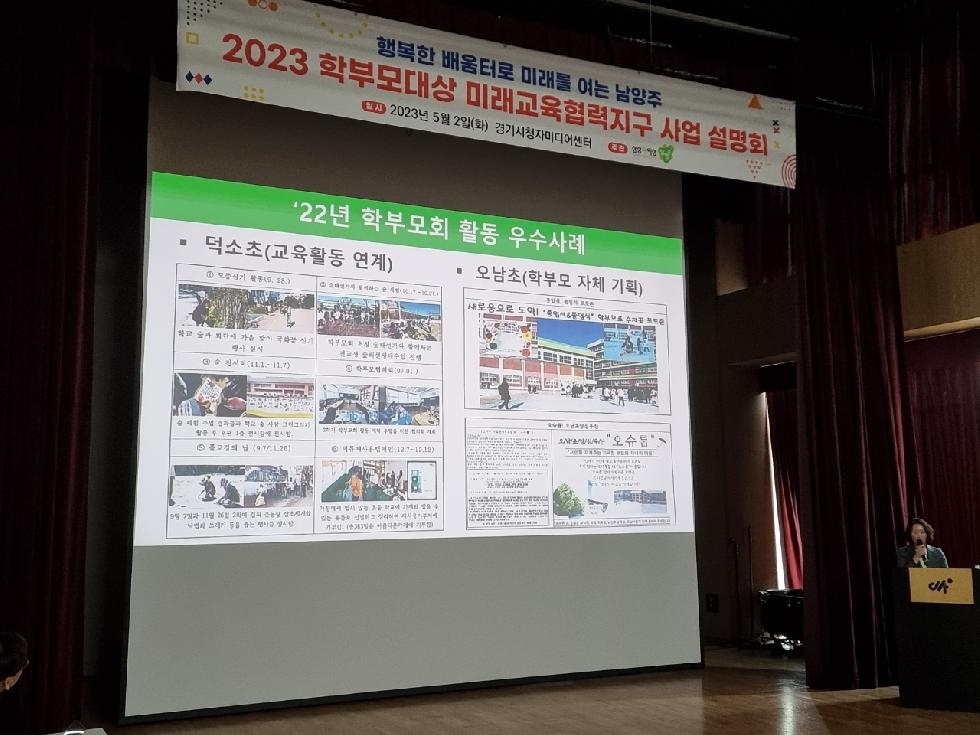 남양주시, ‘2023 학부모 대상 미래교육협력지구 사업 설명회’ 개최