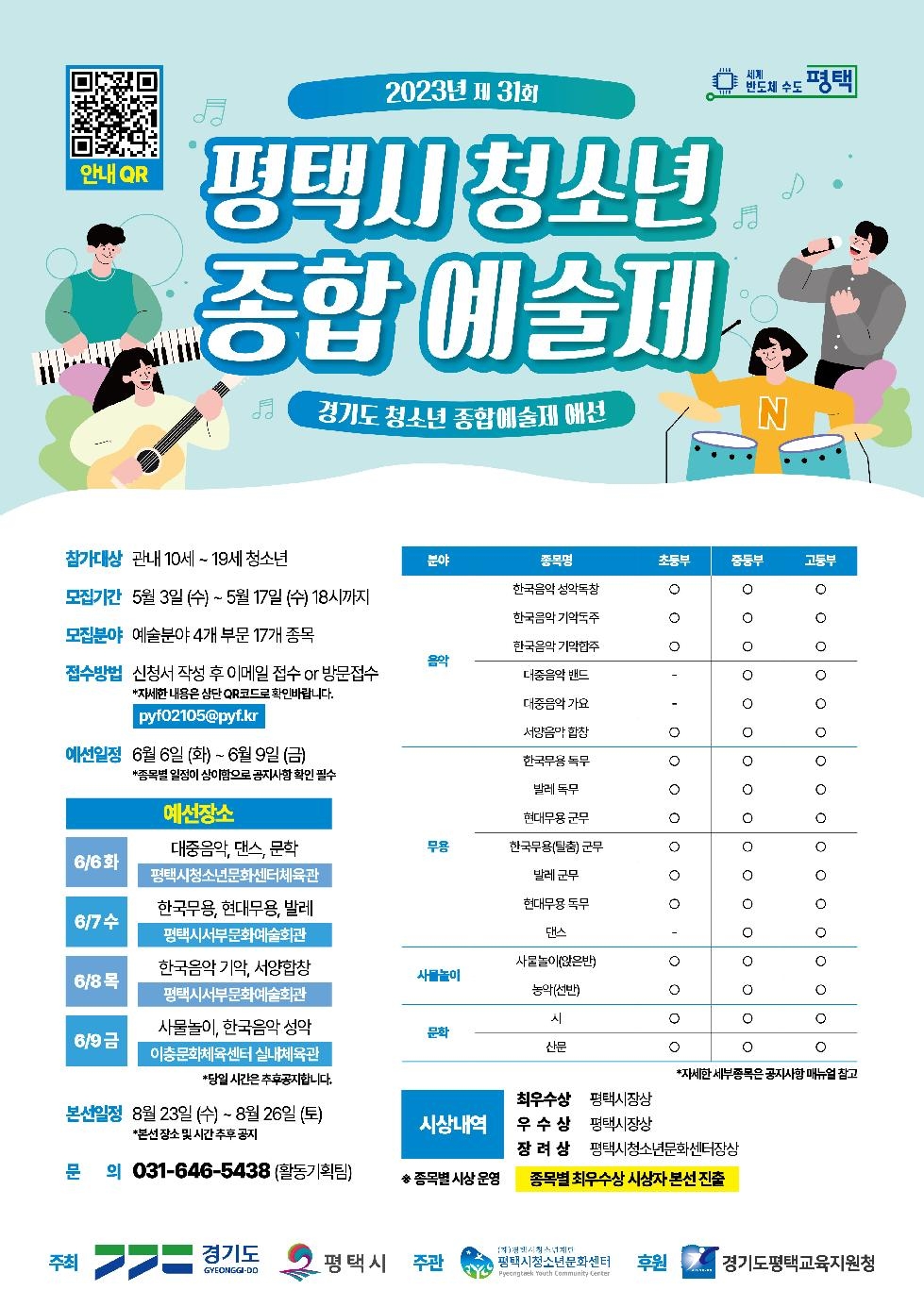제31회 경기도청소년종합예술제(평택예선) 참가자 모집
