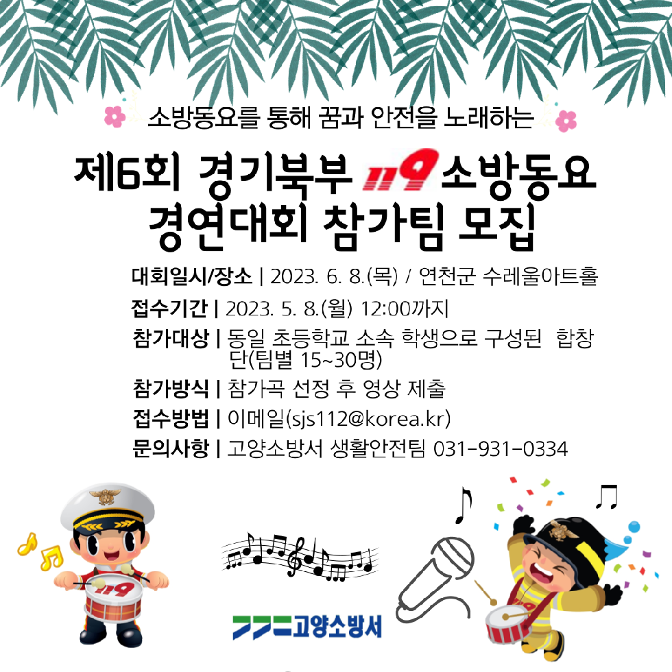 고양소방서, 제6회 경기북부 119소방동요 경연대회 참가팀 모집