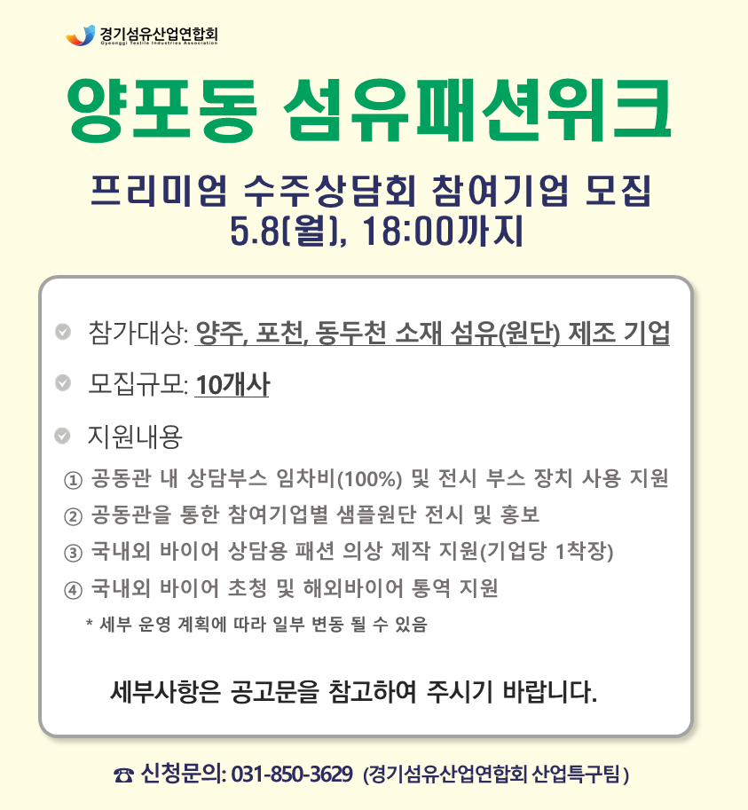 양주시, 2023년 양포동 섬유패션위크-프리미엄 수주상담회 참여기업 모집