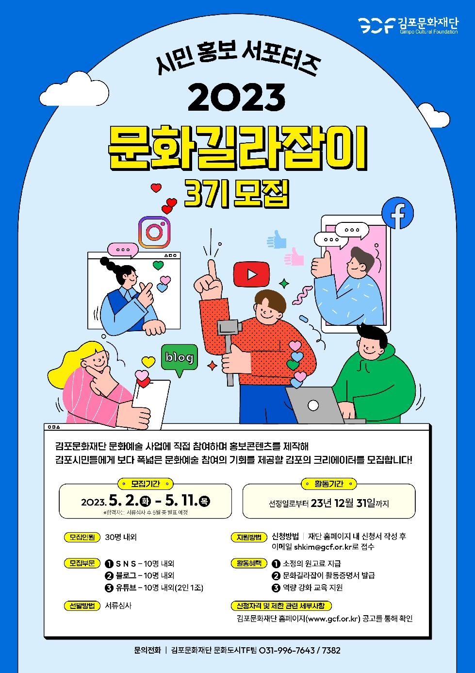 김포문화재단, 2023 시민홍보 서포터즈 ‘문화길라잡이 3기’ 모집
