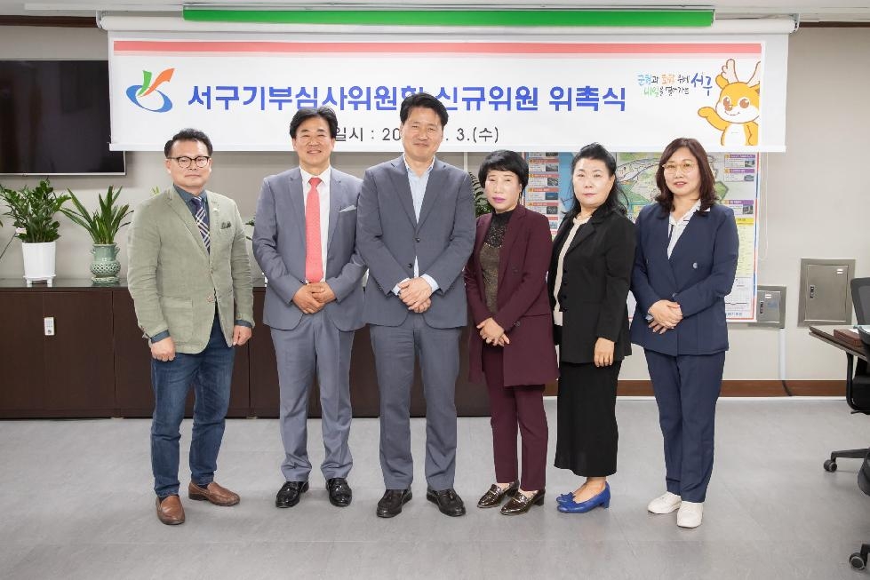 인천 서구, 기부심사위원회 민간위원 5명 신규 위촉