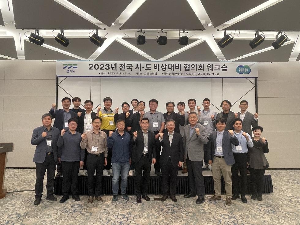 경기도, 비상대비태세 확립을 위한 ‘전국 시·도 비상대비협의회’ 개최