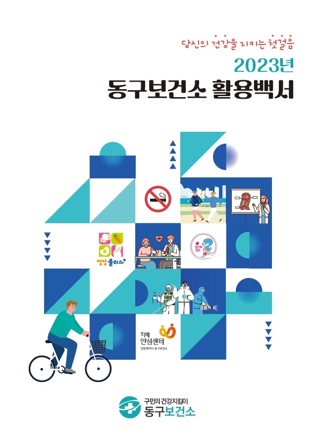 인천 동구, 동구보건소 활용백서 제작·배부