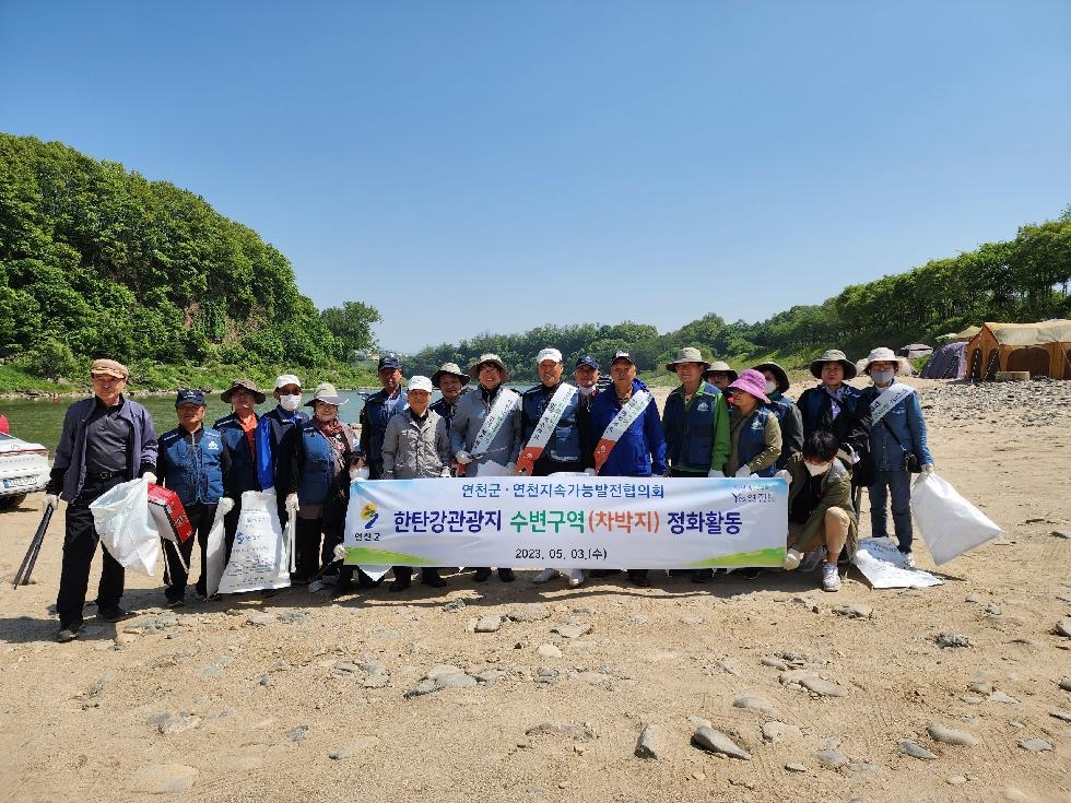 연천군·연천지속가능발전협의회, 한탄강관광지 수변구역 정화활동