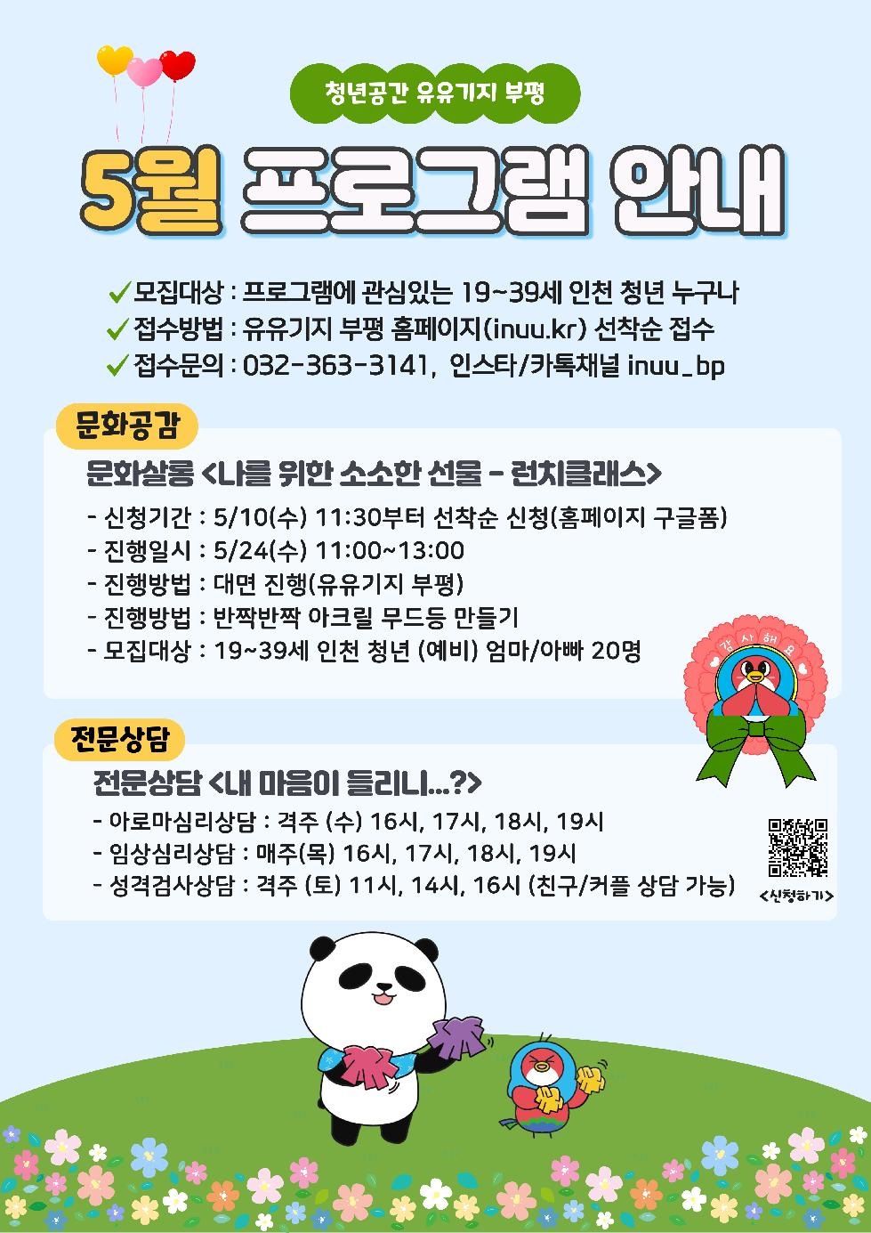 인천 부평구 청년공간 유유기지 부평, 5월 프로그램 참여자 모집