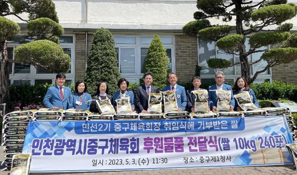 인천 중구체육회, 취임 기념 쌀 240포 지역에 환원‥이웃 사랑 실천 ‘눈길’