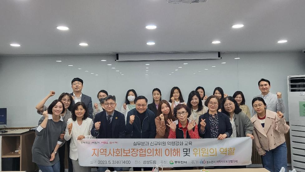 동두천시 지역사회보장협의체, 실무분과 신규위원 역량강화 교육