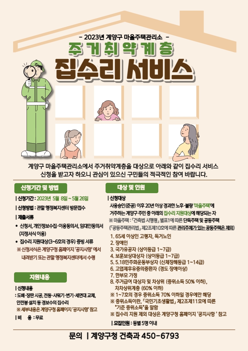 인천 계양구 주거취약계층 ‘집수리 서비스 신청’ 접수