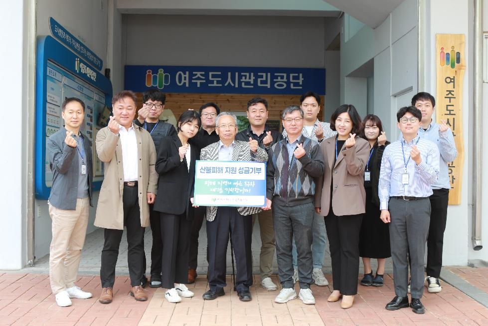 여주도시관리공단, 2023년 강릉 산불피해 지원 성금 기부
