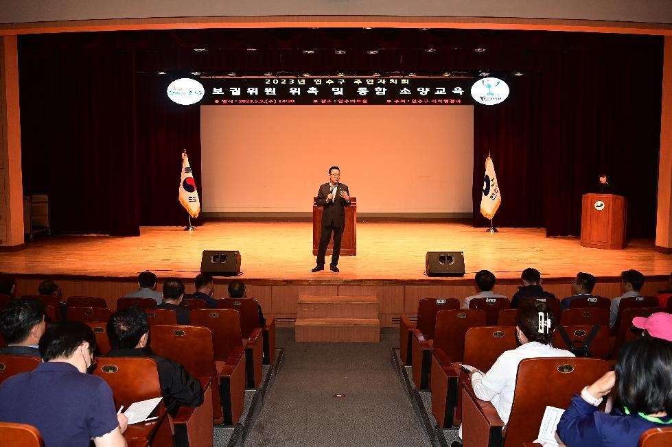 인천 연수구, 주민자치회 보궐위원 위촉식 및 통합소양교육