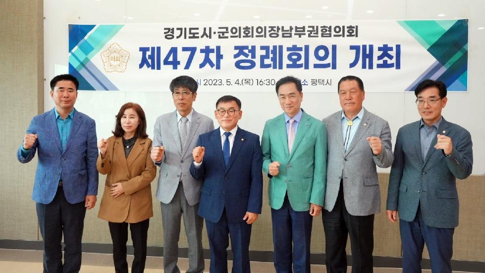평택시의회, 경기도시.군의회의장남부권협의회  제47차 정례회의 개최
