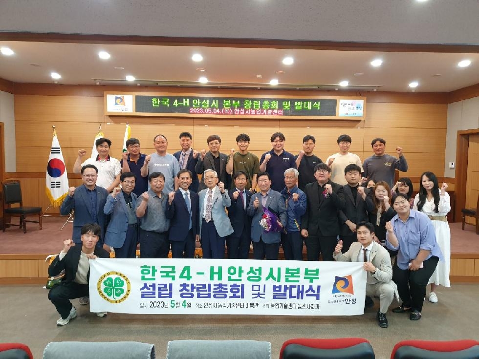 한국4-H안성시본부 창립총회 및 발대식 개최
