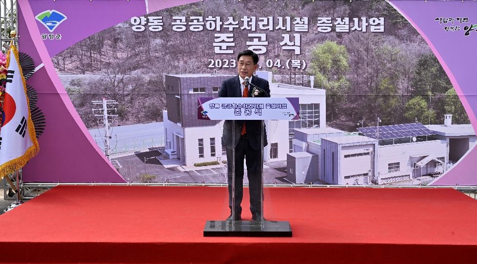 양평군, 양동 공공하수처리시설 증설사업 준공식 개최