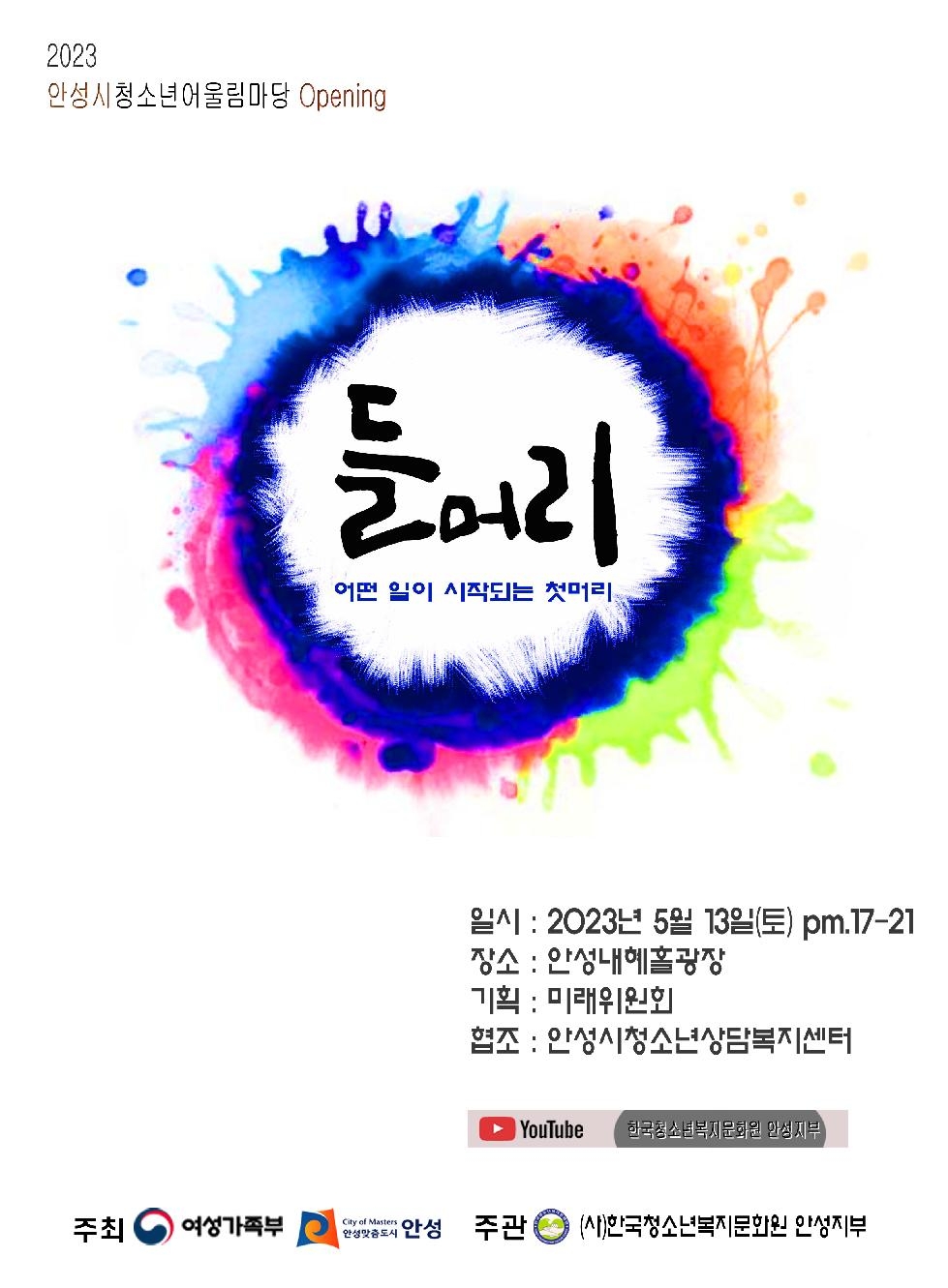 2023 안성시청소년어울림마당 Opening “들머리” 개최