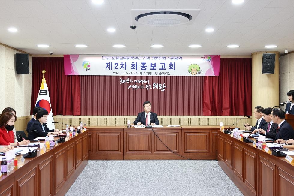 의왕교육행복센터 기본계획 용역 2차 최종보고회 개최