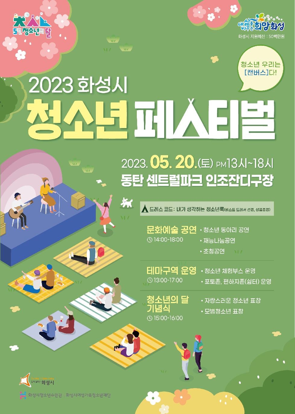 화성시 청소년들을 위한 [2023 화성시청소년페스티벌] 개최