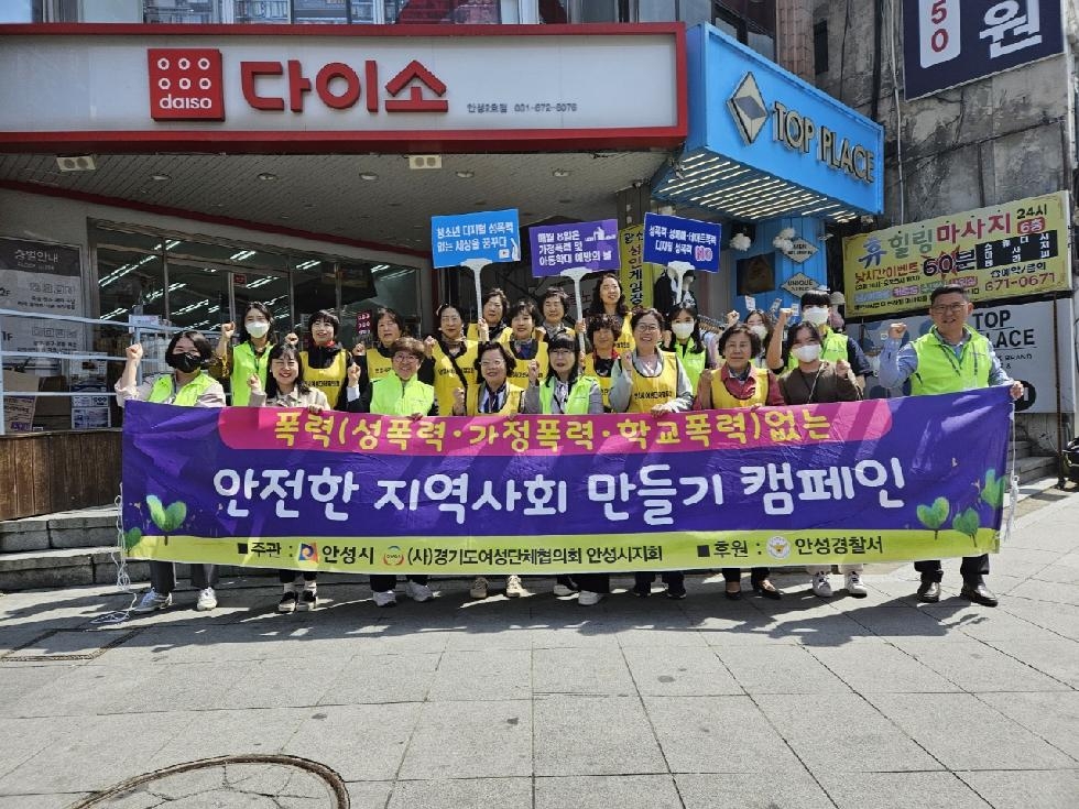 안성시여성단체협의회, “폭력없는 안전한 지역사회 만들기” 거리 캠페인 실