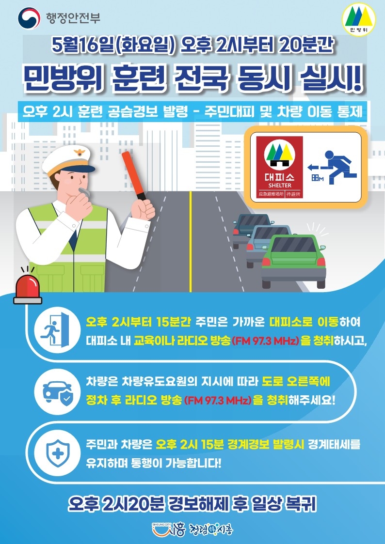 시흥시, 5월 16일 14시  전국 민방위 대피 및 차량통제 훈련 실시