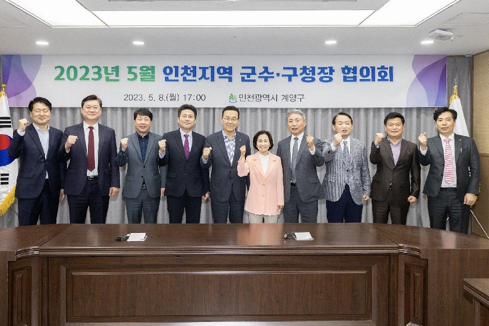 인천 계양구, 2023년 5월 중 인천지역 군수.구청장 협의회 개최