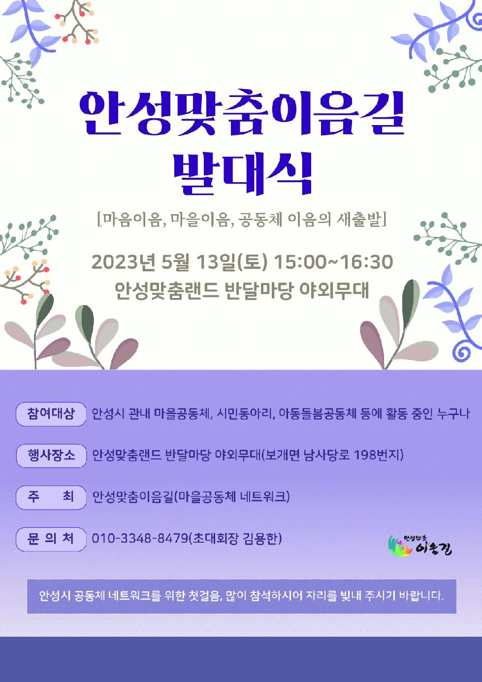 안성맞춤 이음길 발대식 개최  “마음이음, 마을이음, 공동체 이음의 새출