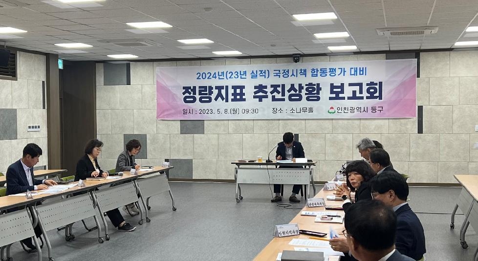 인천 동구, 국정시책 합동평가 정량지표 추진상황 보고회