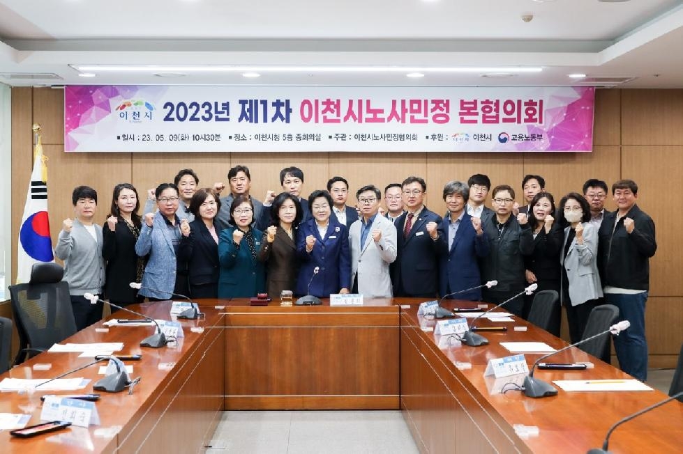 노·사·민·정의 사회적대화를 위한  2023년 제1회 이천시노사민정협의회