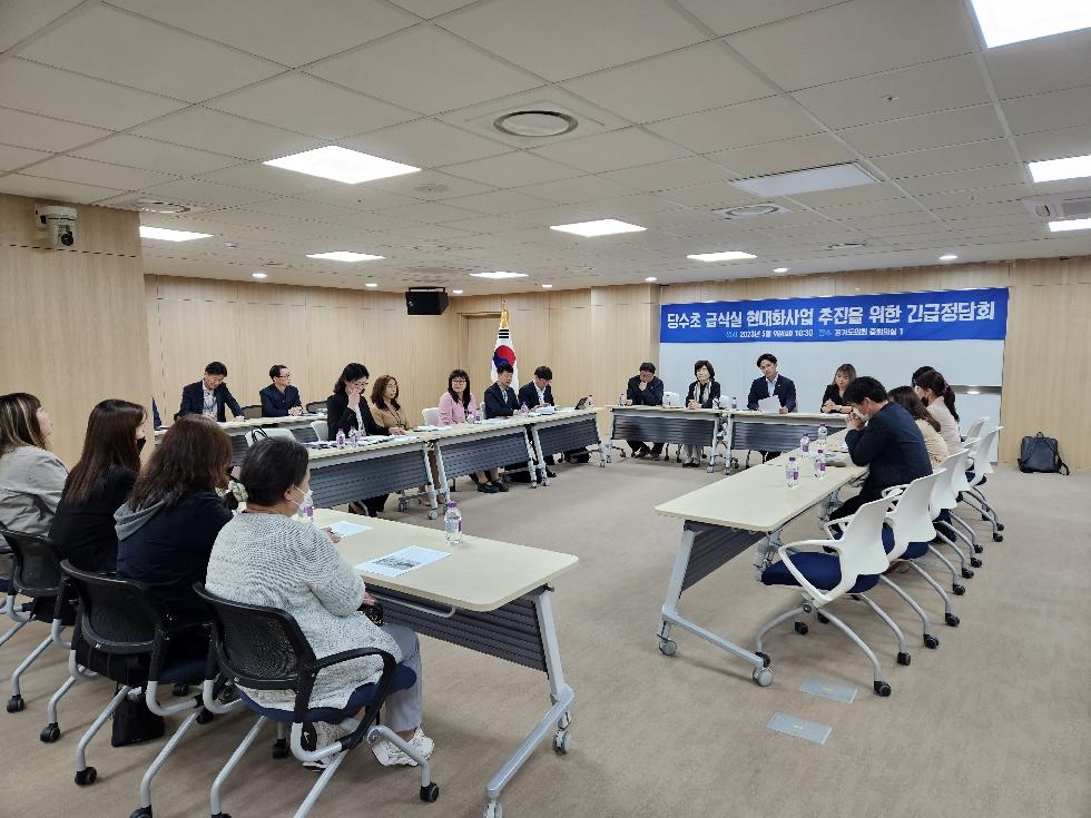 경기도의회 황대호 의원, 당수초 급식실 사업추진을 위한 긴급 정담회 개최
