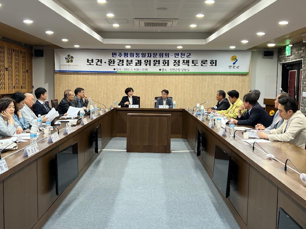 연천군·민주평통 보건환경분과위원회, 정책토론 개최