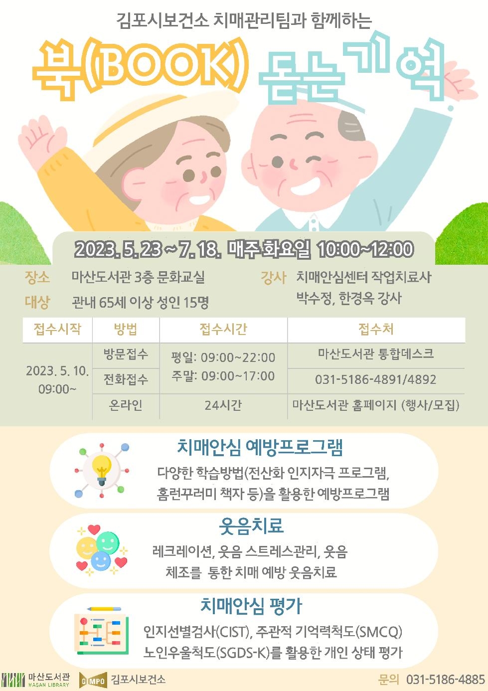 김포시 마산도서관, 치매안심 예방프로그램 ‘북(BOOK) 돋는 기억’ 운