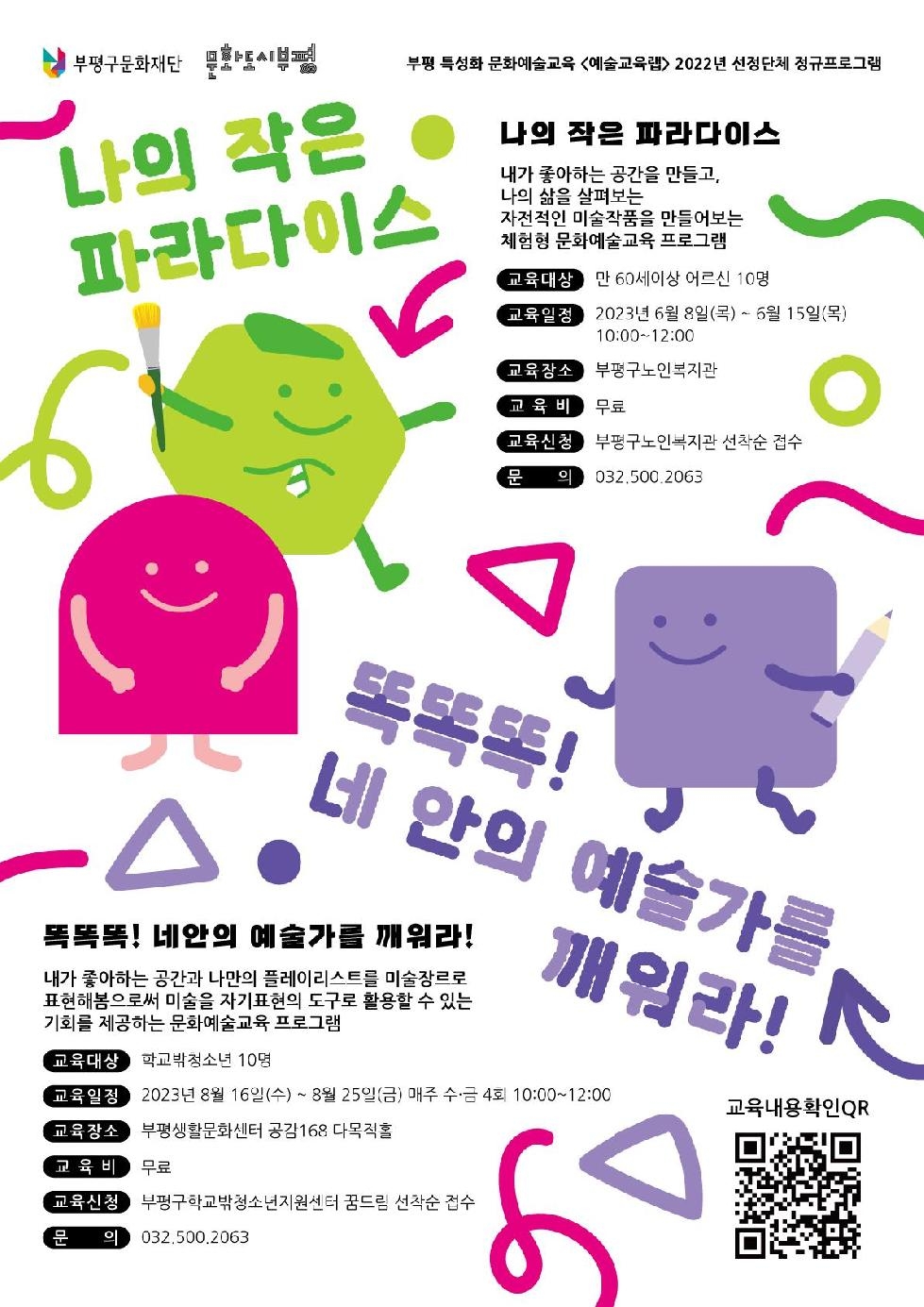인천 부평구 문화재단, 지역특성화 문화예술교육을 위한 ‘예술교육랩’ 정규프로그램 운영