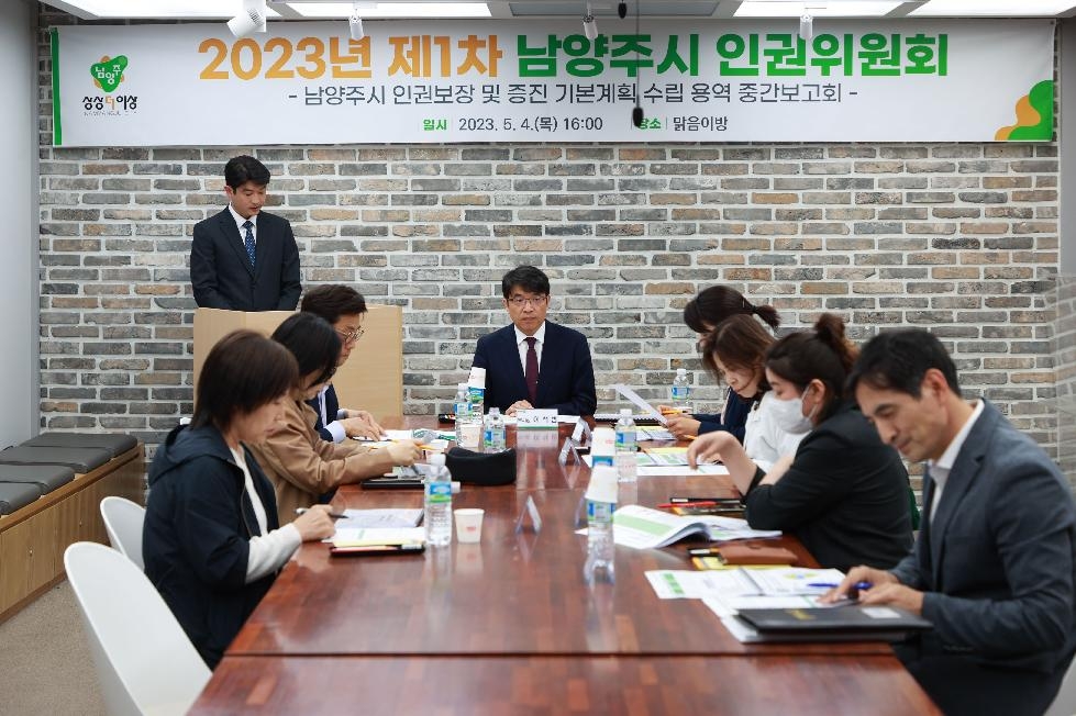 남양주시, 2023 제1차 인권위원회 및 제2차 적극행정위원회 개최