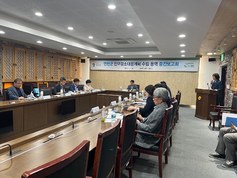 연천군, 인구감소대응계획 수립 중간보고회 개최