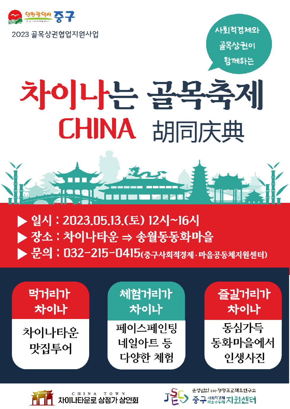 인천 중구, 5월 13일‘사회적경제와 골목상권이 함께 하는’ 『차이나(CHINA)는 골목축