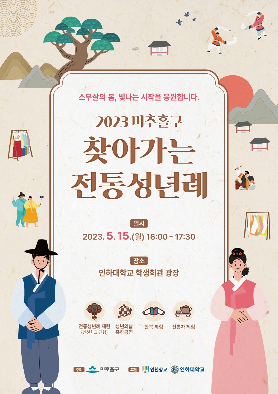 인천 미추홀구, 인하대에서  성년의 날 기념 전통성년례 개최