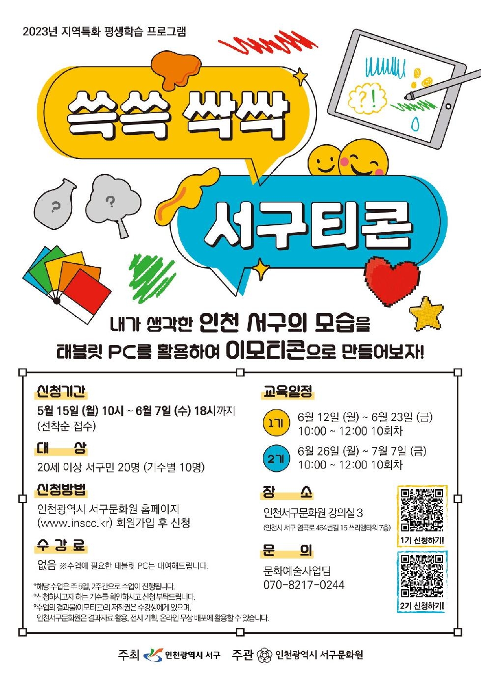인천 서구문화원, 지역특화 평생학습 프로그램 참여자 모집