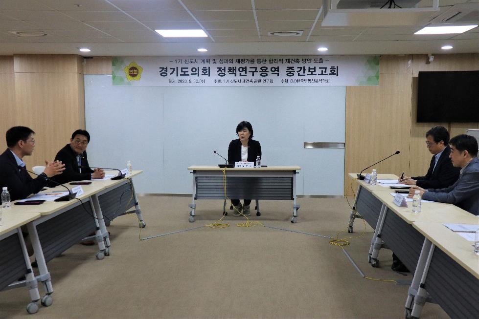 경기도의회 1기 신도시 재건축 관련 연구회, 정책연구용역 중간보고회 개최