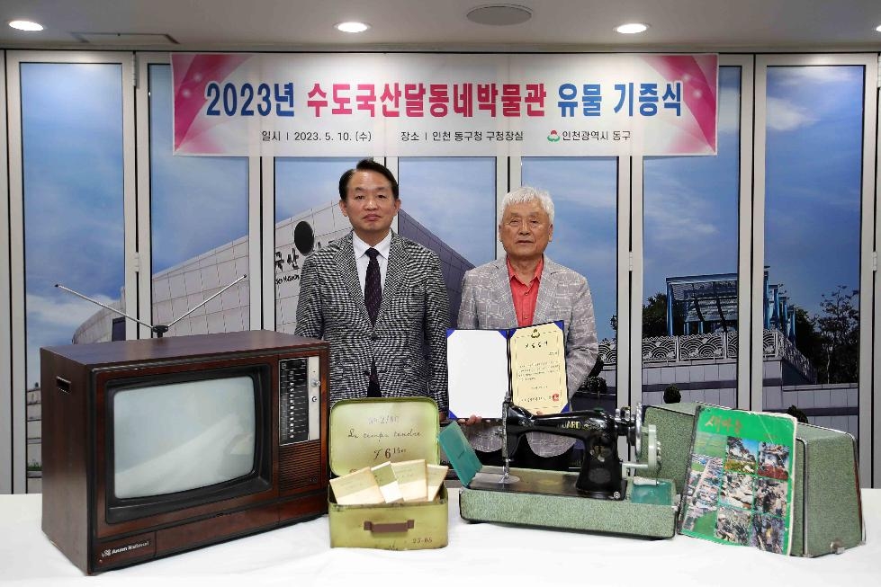 인천 동구, 수도국산달동네박물관 유물 기증식 개최