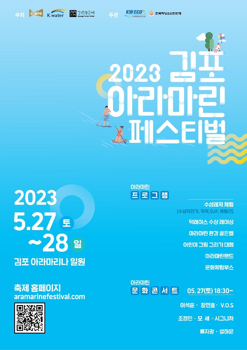 5월27~28일,김포 아라마리나 일원서‘2023김포아라마린페스티벌’개최
