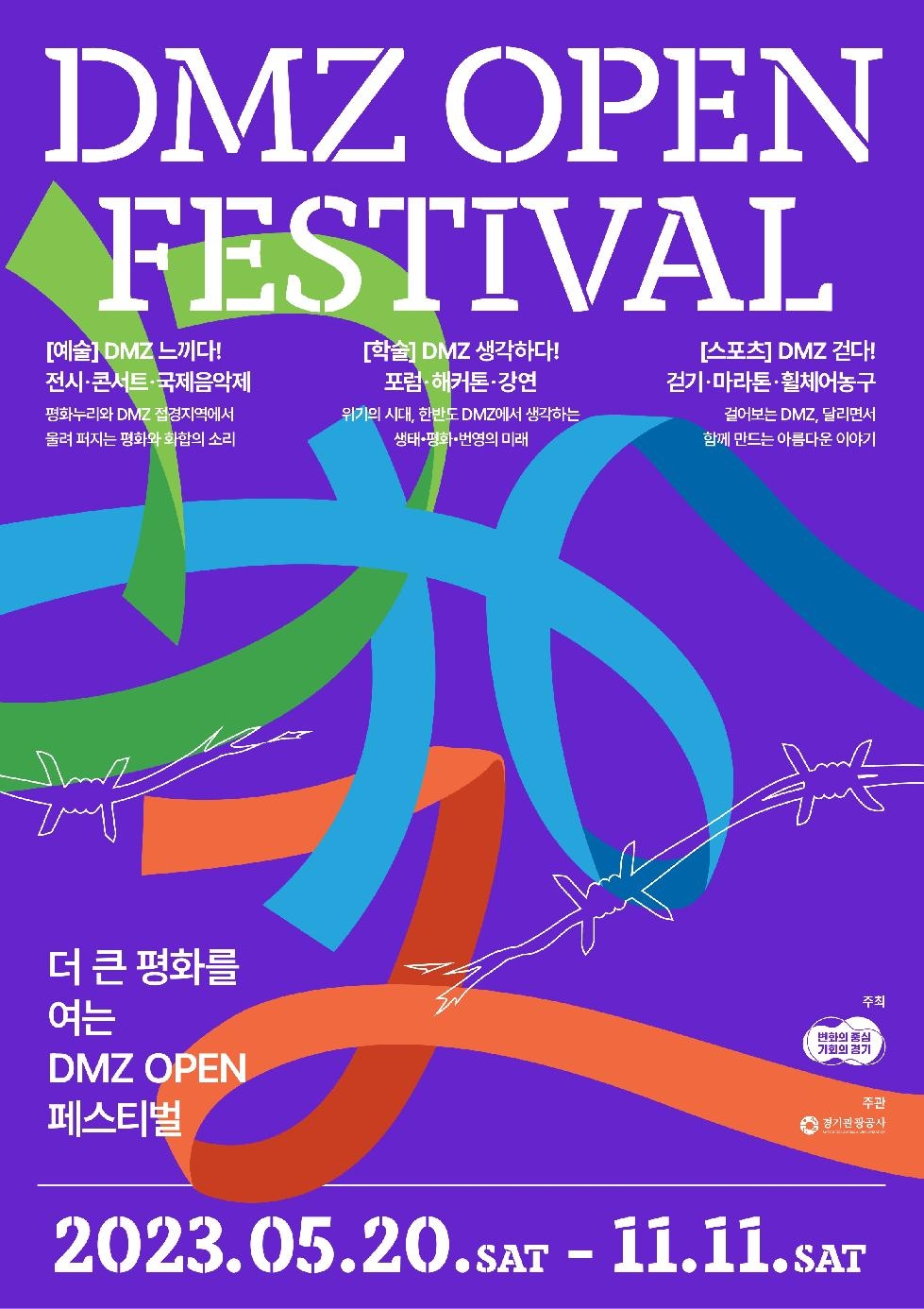 경기도,5월 20일  ‘더 큰 평화’를 여는 디엠지 오픈 페스티벌(DMZ