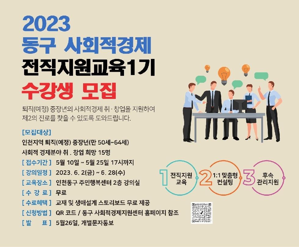 인천 동구, 사회적경제 전직 지원 교육 참여자 모집