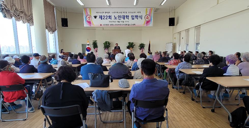 제22회 대한노인회 여주노인대학 입학식 개최