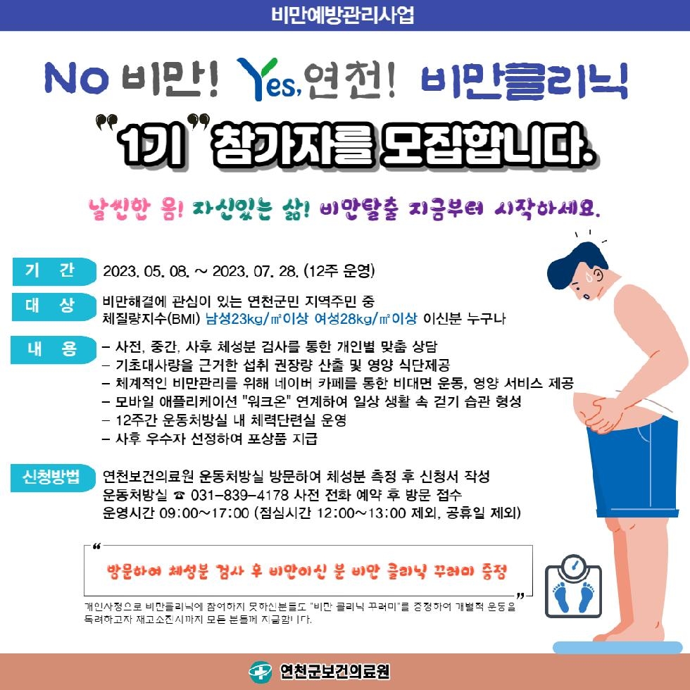 연천군보건의료원, ‘NO 비만! YES연천 비만클리닉 1기’ 참가자 모집