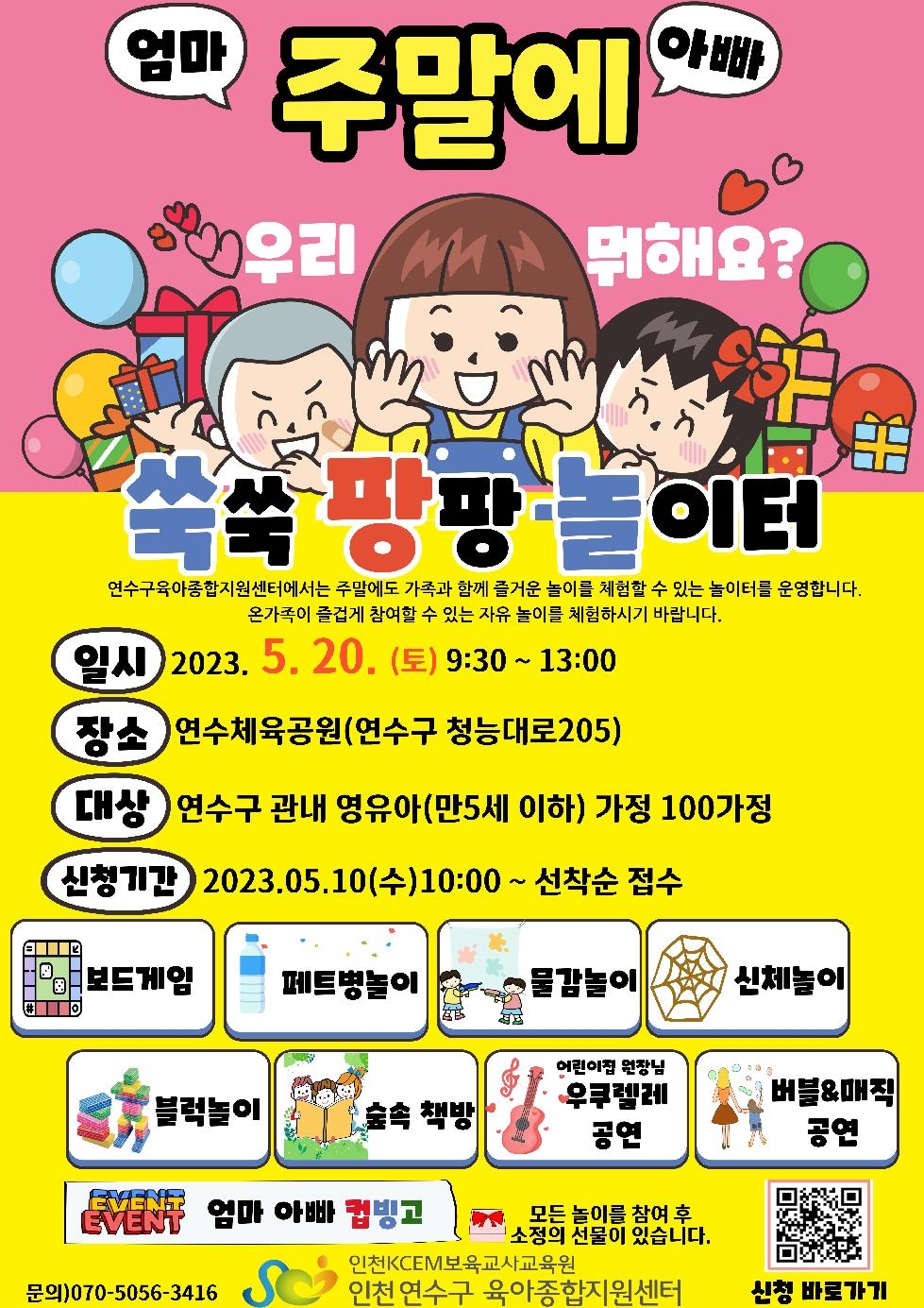 인천 연수구육아종합지원센터, 세계 놀이의 날 주간 행사