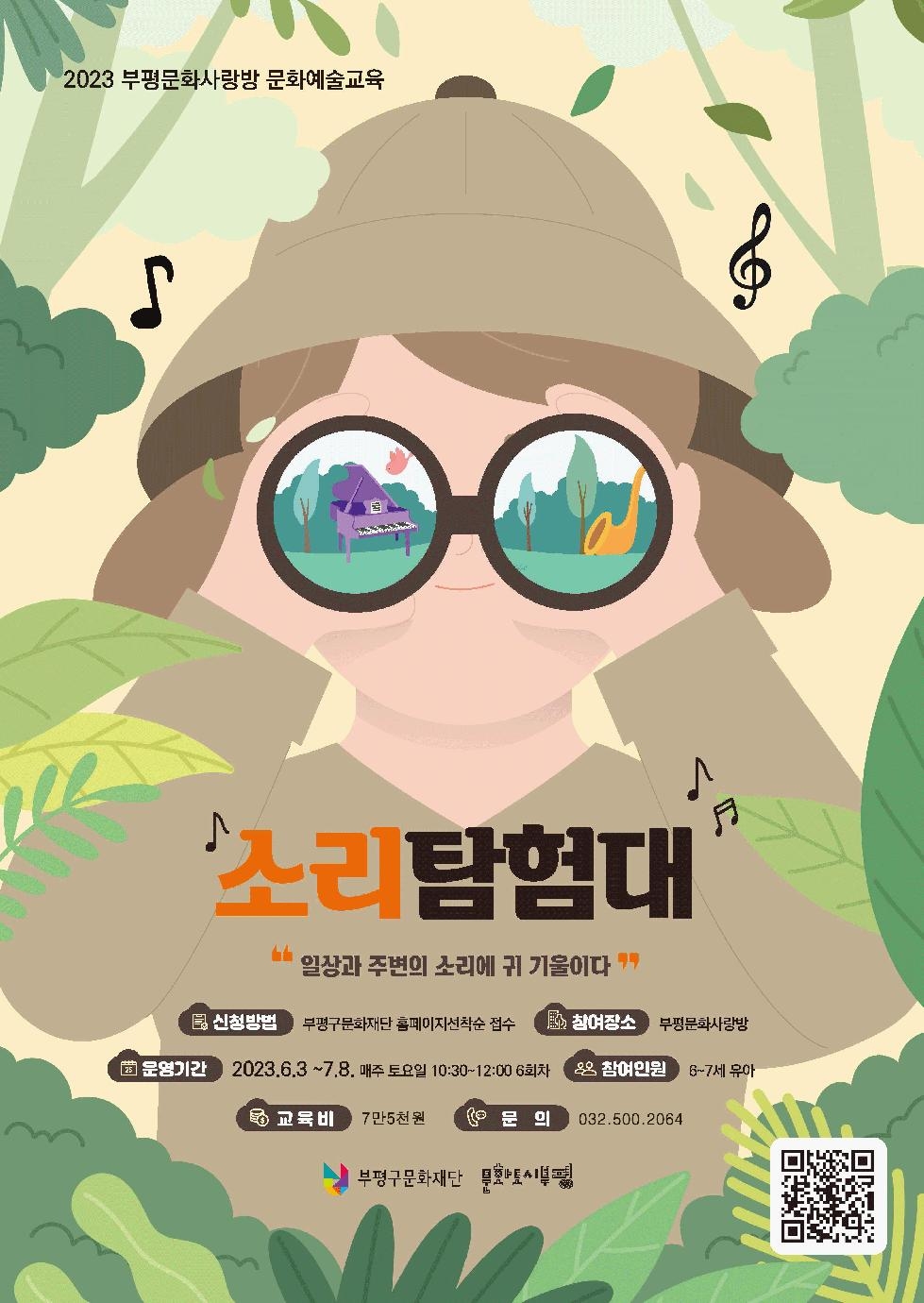인천 부평구 문화재단, 유아 문화예술교육 ‘소리탐험대’ 참여자 모집