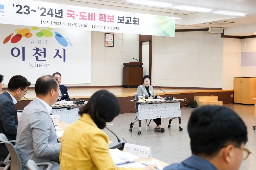 이천시, ’23~’24년도 국.도비 확보 보고회 개최