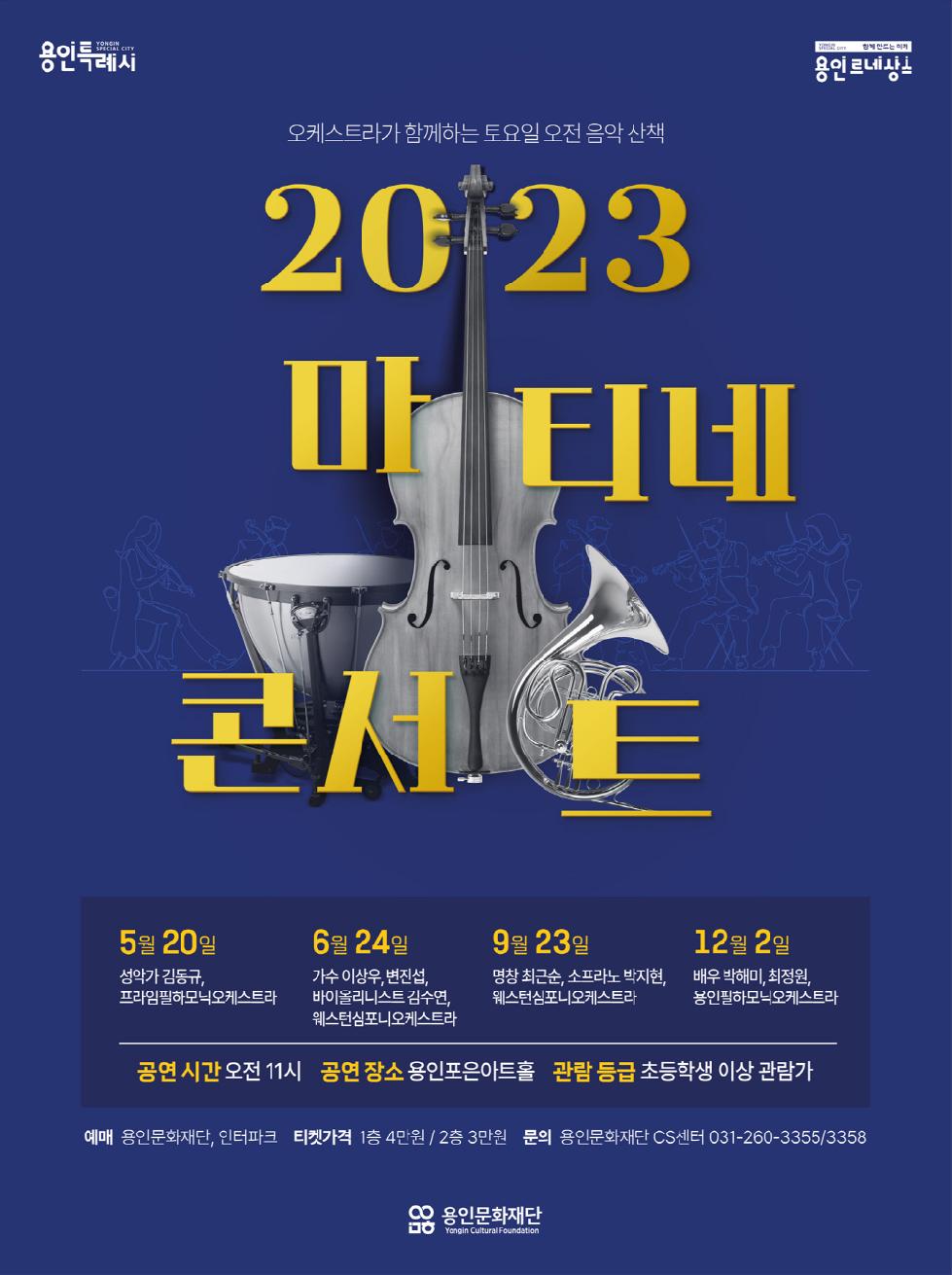 용인문화재단 대표 기획공연 ‘2023 마티네콘서트’ 개최