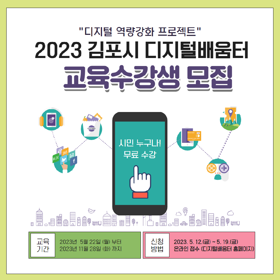 김포시 ‘디지털 배움터’ 교육수강생 모집