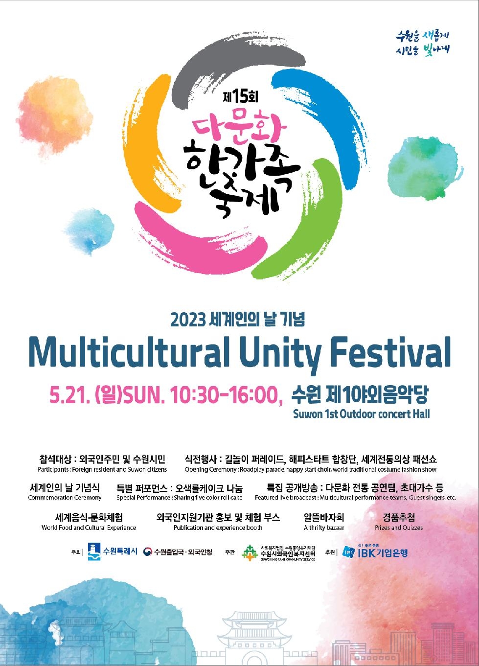 수원시, 세계인의 날 기념 ‘제15회 다문화 한가족 축제’개최